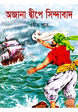 অজানা দ্বীপে সিন্দাবাদ
