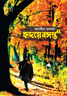হৃদয়ে বসন্ত