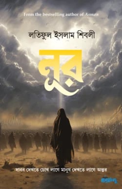 নূর (পেপারব্যাক)