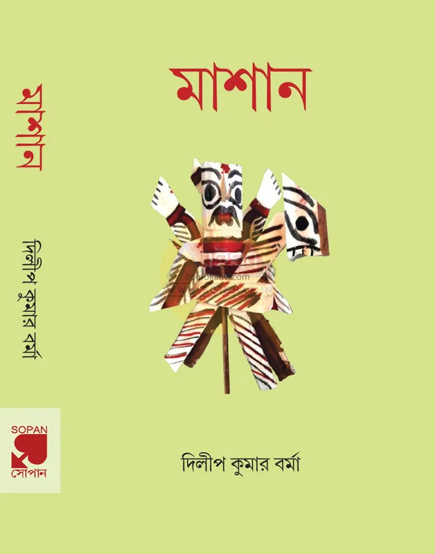 মাশান - দিলীপ কুমার বার্মা