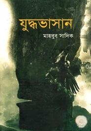 যুদ্ধভাসান