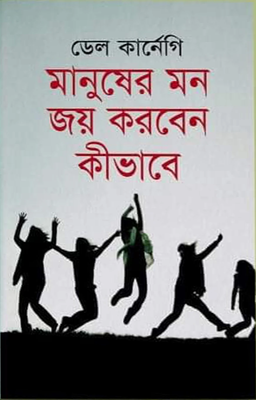 মানুষের মন জয় করবেন কীভাবে