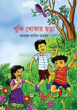 খুুকি খোকার ছড়া
