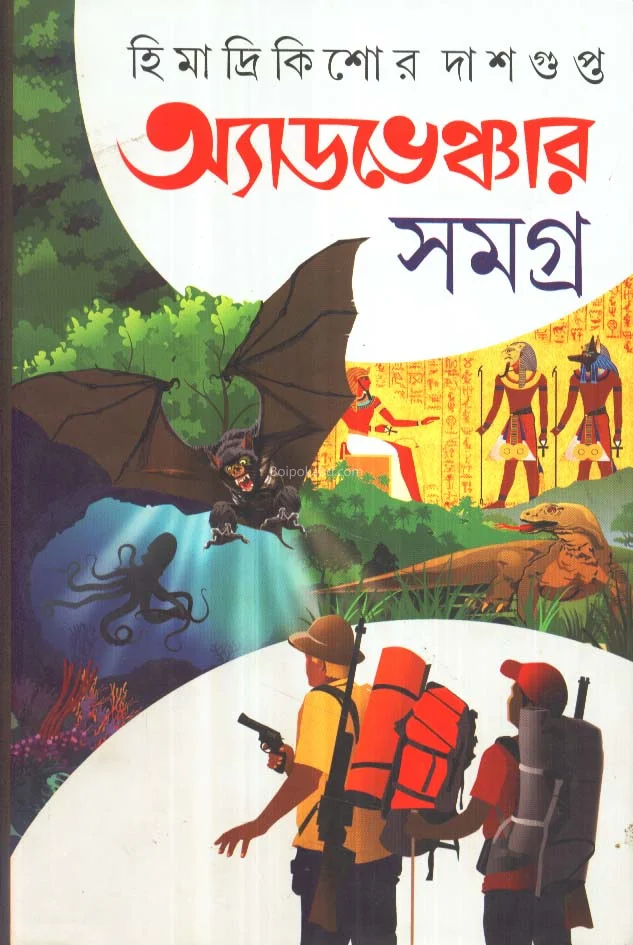 এডভেঞ্চার সমগ্র খণ্ড ১