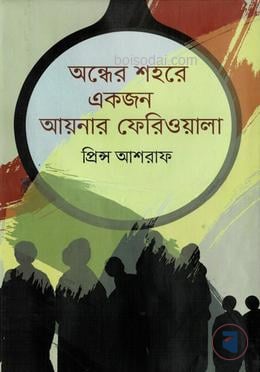 অন্ধের শহরে একজন আয়নার ফেরিওয়ালা