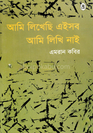 আমি লিখেছি এইসব আমি লিখি নাই