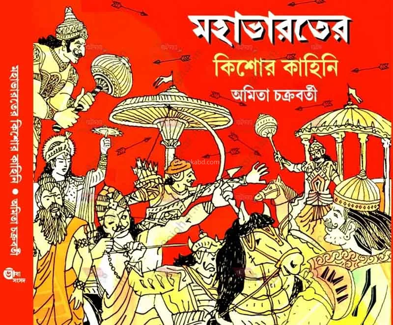 মহাভারতের কিশোরে কাহিনী - অমিত চক্রবর্তী