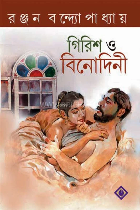 গিরিশ & বিনোদিনী