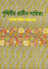 পৃথিবীর প্রাচীন সাহিত্য
