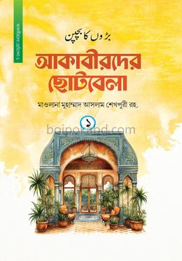 আকাবীরদের ছোটবেলা - প্রথম খণ্ড