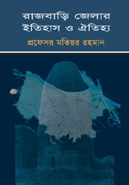রাজবাড়ি জেলার ইতিহাস ও ঐতিহ্য — ছবি 2