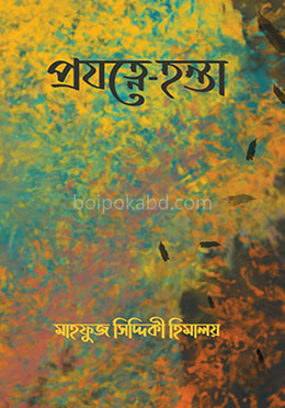 প্রযত্নে- হন্তা
