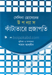 সেলিনা হোসেনের উপন্যাস কাঁটাতারে প্রজাপতি