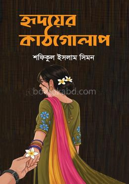 হৃদয়ের কাঠগোলাপ