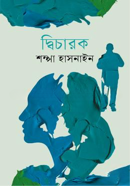 দ্বিচারক