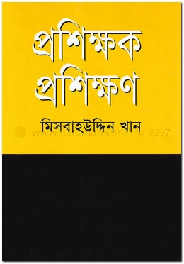 প্রশিক্ষক প্রশিক্ষণ