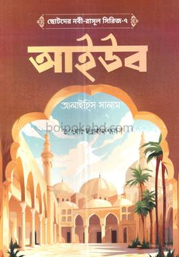 ছোটদের নবী-রাসূল সিরিজ-৭: আইউব আলাইহিস সালাম