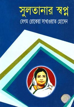 সুলতানার স্বপ্ন