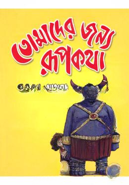 তোমাদের জন্য রূপকথা (বড়)