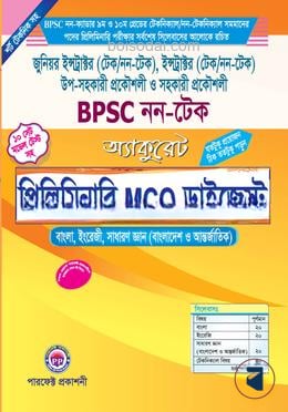 অ্যাকুরেট প্রিলিমিনারি MCQ ডাইজেস্ট