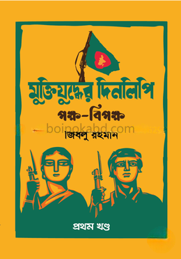 মুক্তিযুদ্ধের দিনলিপি পক্ষ-বিপক্ষ