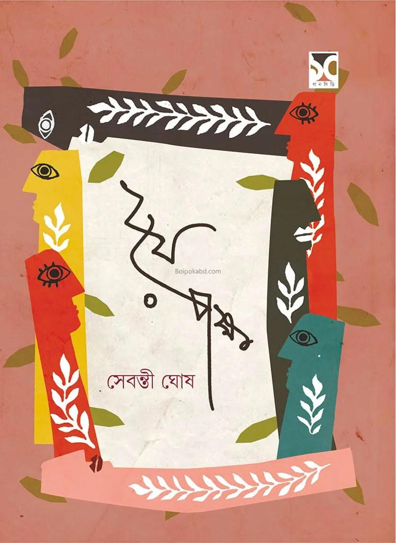 দুই পক্ষ - সেবন্তী ঘোষ
