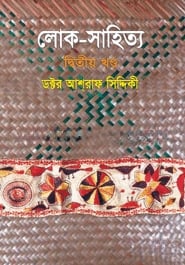 লোক-সাহিত্য
