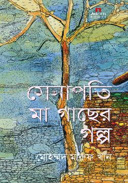সেনাপতি মা গাছের গল্প