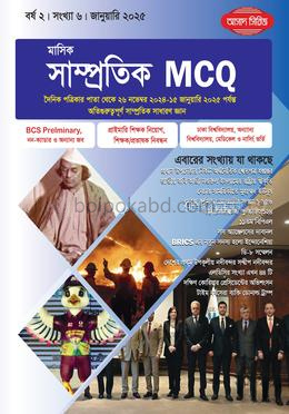 মাসিক সাম্প্রতিক MCQ, জানুয়ারি ২০২৫