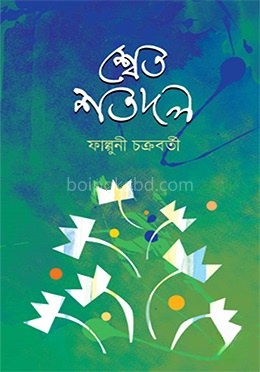 শ্বেত শতদল