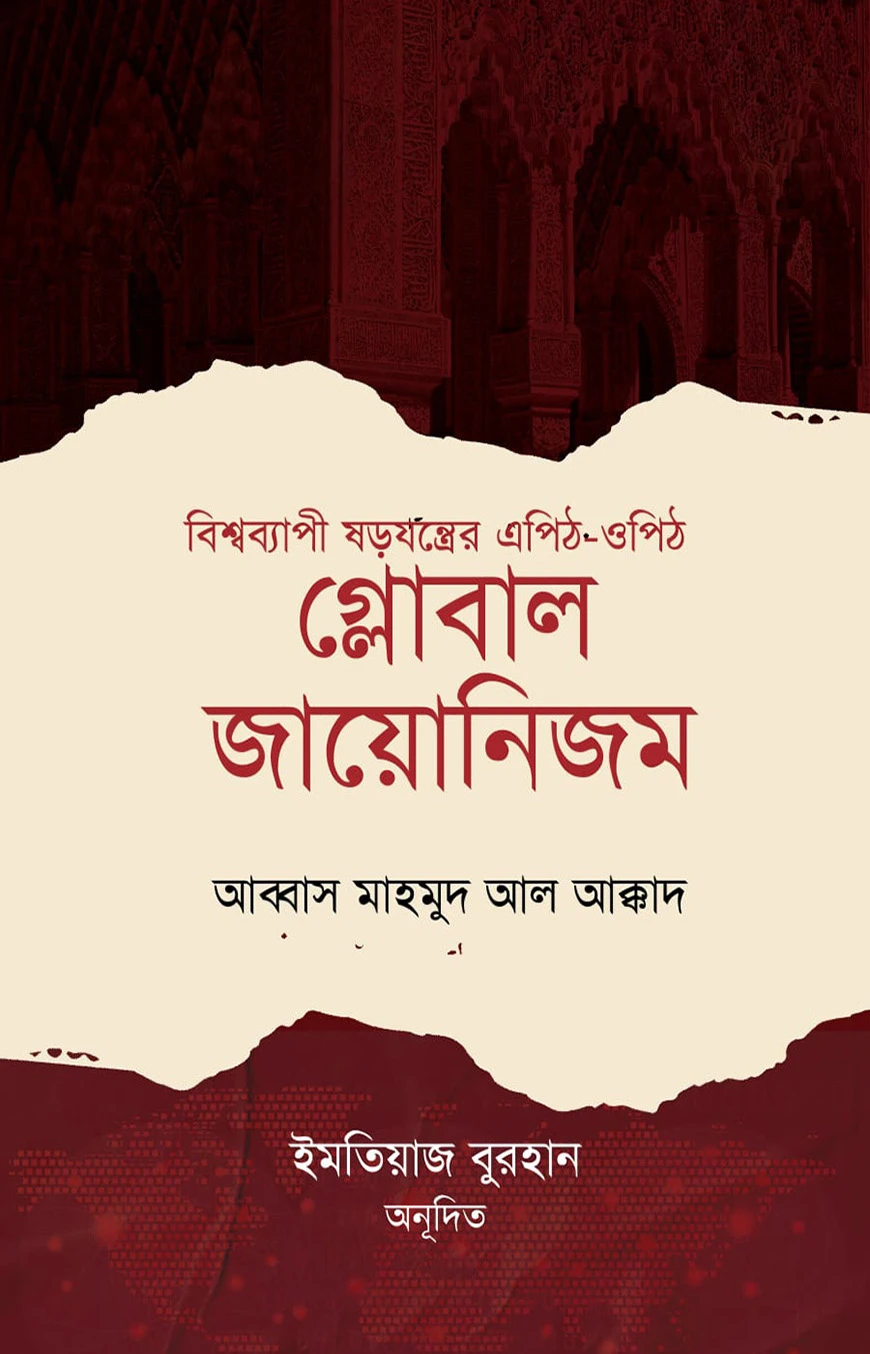 গ্লোবাল জায়োনিজম (বিশ্বব্যাপী ষড়যন্ত্রের এপিঠ-ওপিঠ)
