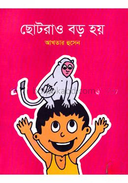 ছোটরাও বড় হয়
