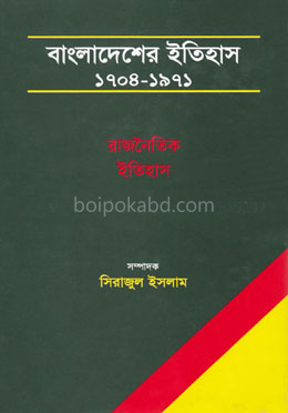 বাংলাদেশের ইতিহাস ১৭০৪ - ১৯৭১ (৩ খণ্ড একত্রে)