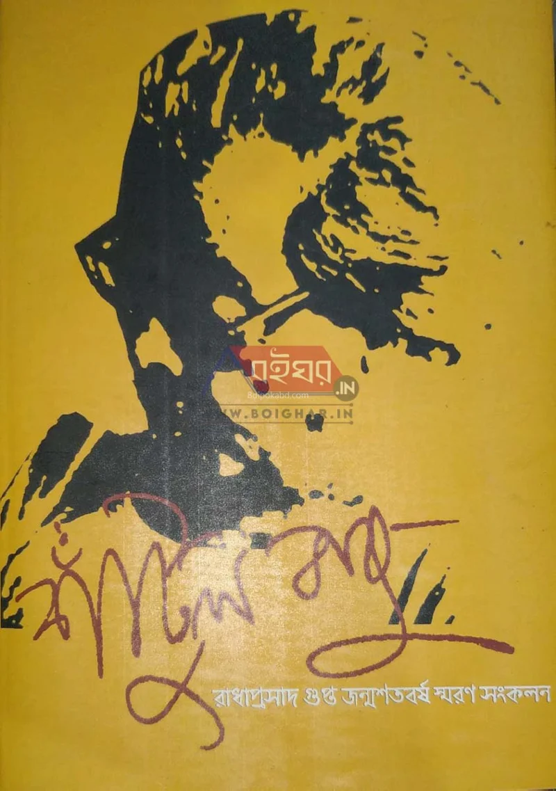 সাতুলবাবু - রাধাপ্রসাদ গুপ্তা