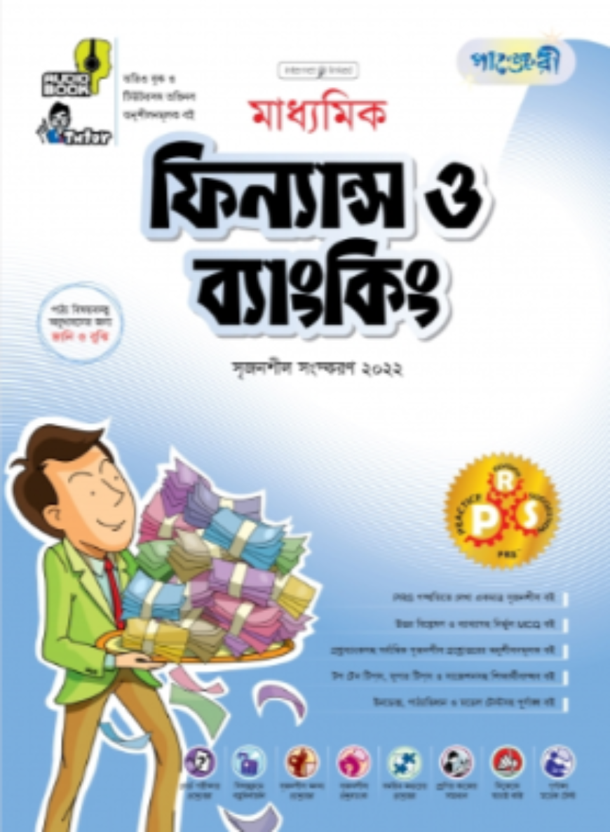 পাঞ্জেরী মাধ্যমিক ফিন্যান্স ও ব্যাংকিং - (নবম-দশম শ্রেণি)