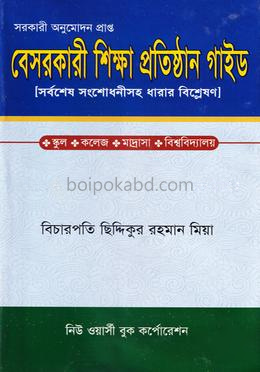 বেসরকারী শিক্ষা প্রতিষ্ঠান গাইড