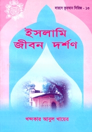 ইসলামি জীবন দর্শণ
