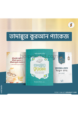 তাদাব্বুরে কুরআন প্যাকেজ