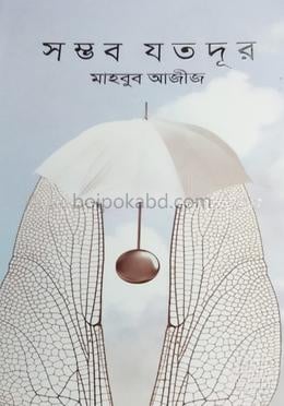 সম্ভব যতদূর