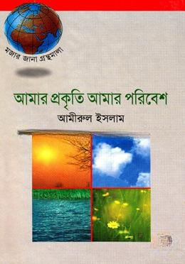 আমার প্রকৃতি আমার পরিবেশ