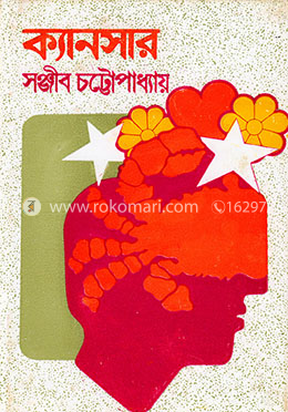 ক্যানসার