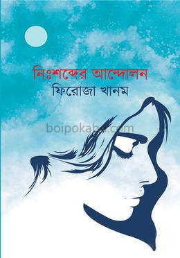 নিঃশব্দের আন্দোলন
