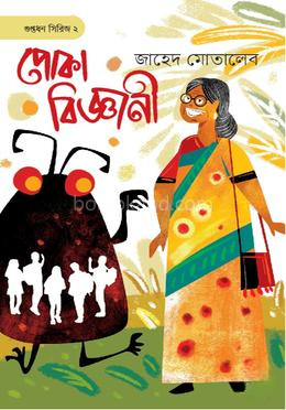 পোকা বিজ্ঞানী