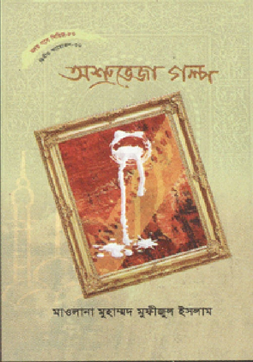 হৃদয় গলে সিরিজ - ৮০ : অশ্রুভেজা গল্প
