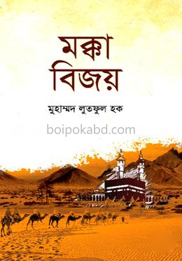 মক্কা বিজয়