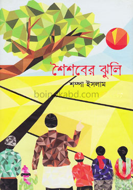 শৈশবের ঝুলি
