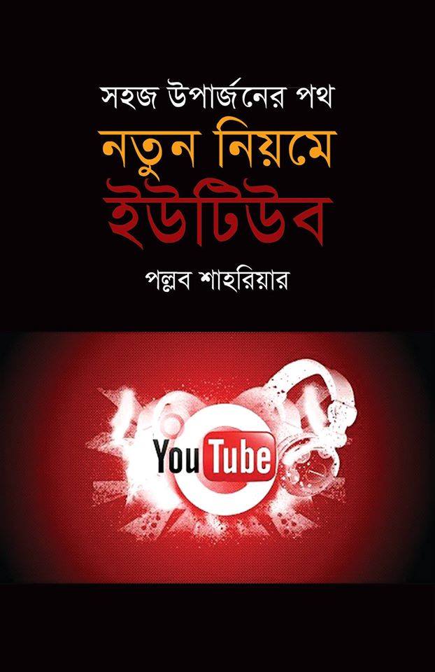 নতুন নিয়মে ইউটিউব : সহজ উপার্জনের পথ