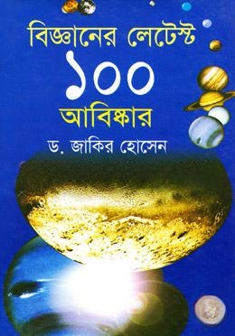 বিজ্ঞানের লেটেস্ট ১০০ আবিষ্কার