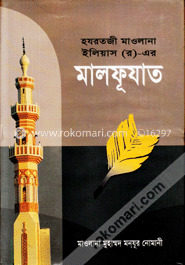 হযরতজী মাওলানা ইলিয়াস (র.)
