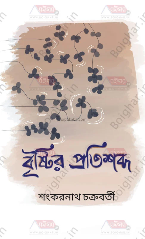 বৃষ্টির প্রতিশব্দ (পোয়েট্রি)
